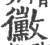 黴(印刷字体·宋·广韵)