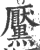 黶(印刷字体·宋·广韵)