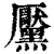 黶(印刷字体·清·康熙字典)