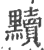 黷(印刷字体·宋·广韵)