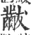 黻(印刷字体·宋·广韵)