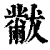 黻(印刷字体·清·康熙字典)