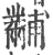 黼(印刷字体·宋·广韵)