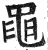 黽(印刷字体·明·洪武正韵)