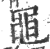 黽(印刷字体·宋·广韵)