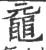 鼋(印刷字体·宋·广韵)