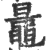 鼌(印刷字体·宋·广韵)