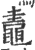 鼃(印刷字体·宋·广韵)