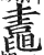 鼃(印刷字体·明·洪武正韵)