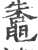 鼄(印刷字体·宋·广韵)