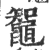 鼅(印刷字体·宋·广韵)