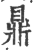 鼎(印刷字体·宋·广韵)