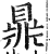 鼎(印刷字体·明·洪武正韵)