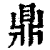 鼎(印刷字体·清·康熙字典)