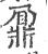 鼐(印刷字体·宋·广韵)