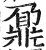 鼐(印刷字体·明·洪武正韵)