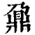 鼐(印刷字体·清·康熙字典)