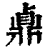 鼑(印刷字体·清·康熙字典)