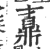 鼒(印刷字体·宋·广韵)