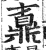 鼒(印刷字体·明·洪武正韵)