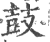 鼔(印刷字体·宋·广韵)