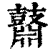 鼘(印刷字体·清·康熙字典)