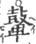 鼙(印刷字体·宋·广韵)