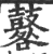 鼛(印刷字体·宋·广韵)