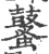 鼜(印刷字体·宋·广韵)