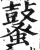 鼜(印刷字体·明·洪武正韵)