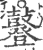 鼟(印刷字体·宋·广韵)