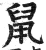 鼠(印刷字体·明·洪武正韵)