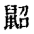 鼦(印刷字体·清·康熙字典)