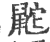 鼧(印刷字体·宋·广韵)