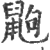 鼩(印刷字体·宋·广韵)