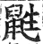 鼪(印刷字体·明·洪武正韵)