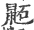 鼫(印刷字体·宋·广韵)