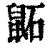 鼫(印刷字体·清·康熙字典)