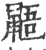 鼯(印刷字体·宋·广韵)