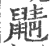 鼱(印刷字体·宋·广韵)