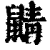 鼱(印刷字体·清·康熙字典)