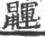 鼲(印刷字体·宋·广韵)