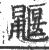 鼴(印刷字体·宋·广韵)