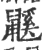 鼷(印刷字体·宋·广韵)