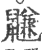 鼸(印刷字体·宋·广韵)