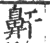 鼾(印刷字体·宋·广韵)