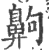 齁(印刷字体·宋·广韵)