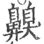 齅(印刷字体·宋·广韵)