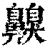 齅(印刷字体·清·康熙字典)