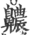 齈(印刷字体·宋·广韵)